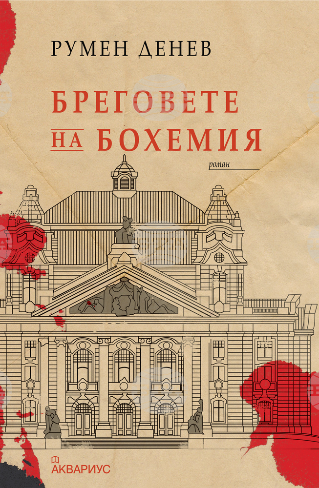 Клуб „Писмена“ към Националната библиотека „Св. св. Кирил и Методий“ ще представи Румен Денев с неговия роман „Бреговете на Бохемия“