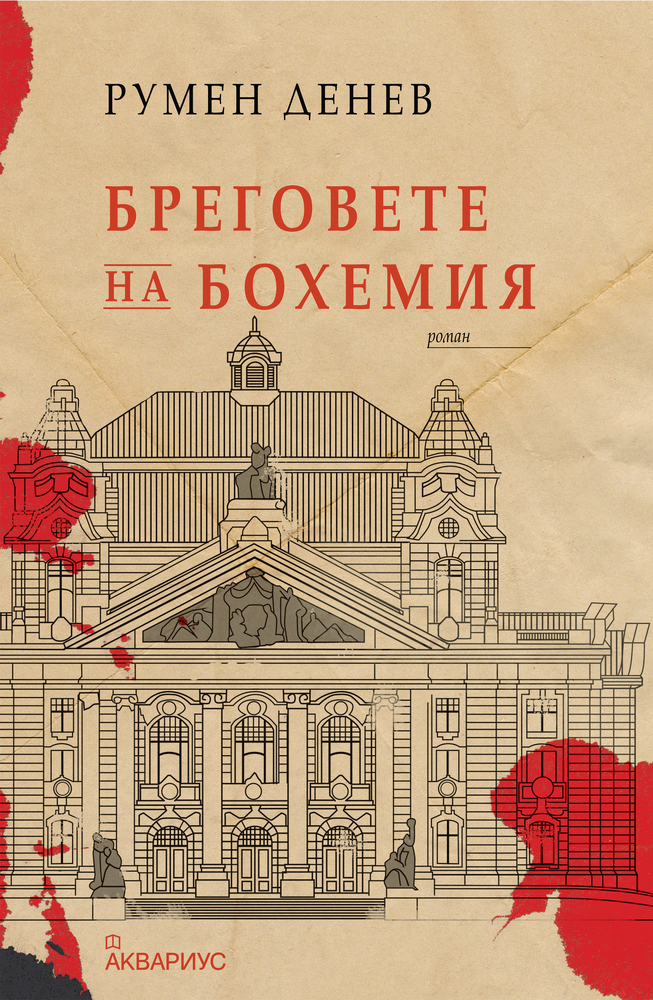 Клуб „Писмена“ към Националната библиотека „Св. св. Кирил и Методий“ ще представи Румен Денев с неговия роман „Бреговете на Бохемия“ 