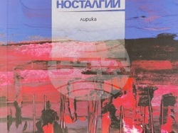 Новата поетична книга „Прободени носталгии“ (2024) на Боян Ангелов ще бъде представена тази вечер в книжния център „Гринуич“, визия – организатори