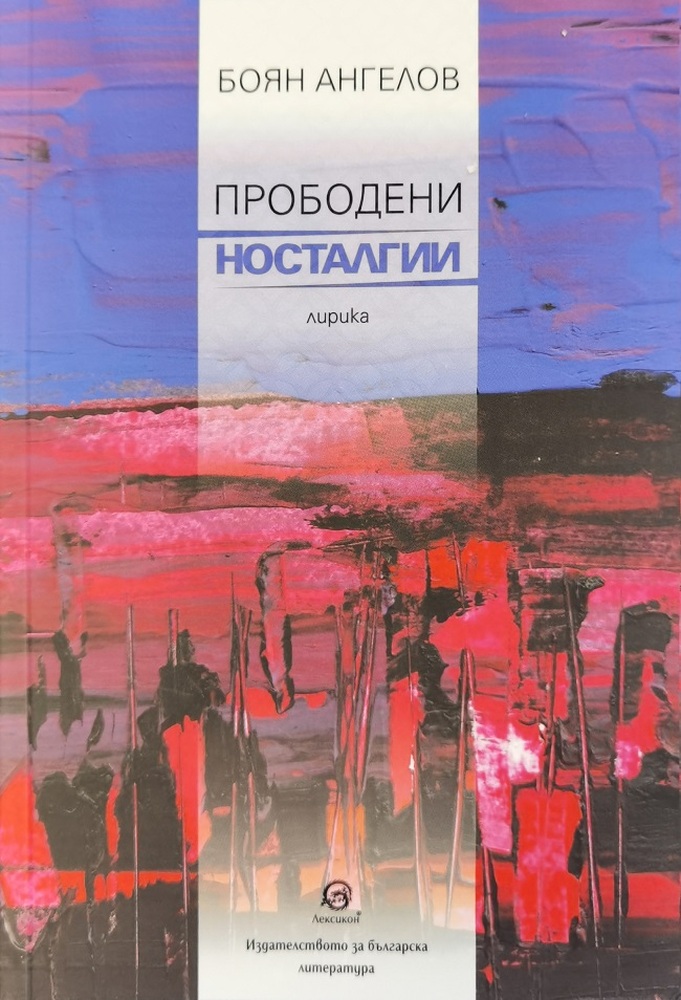 Боян Ангелов представя новата си книга „Прободени носталгии“