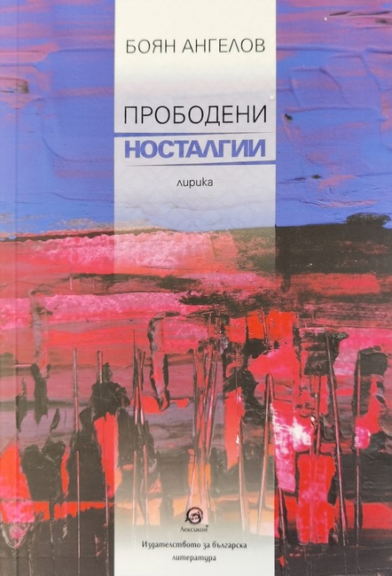 Боян Ангелов представя новата си книга „Прободени носталгии“
