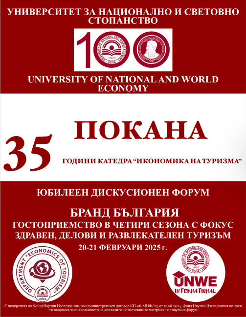 Катедра „Икономика на туризма“ на УНСС ще отбележи 35-годишнината си с юбилеен дискусионен форум „Бранд България – гостоприемство в четири сезона с фокус здравен, делови и развлекателен туризъм“