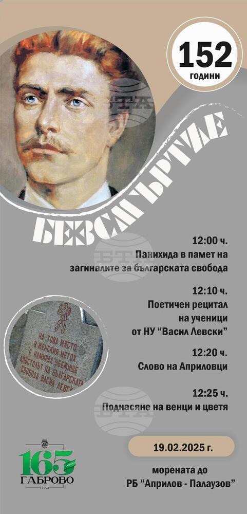 Габрово ще отбележи годишнината от гибелта на Васил Левски на 19 февруари
