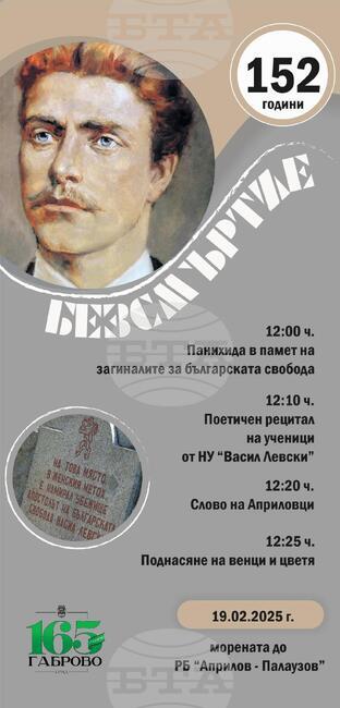 Габрово ще отбележи годишнината от гибелта на Васил Левски на 19 февруари