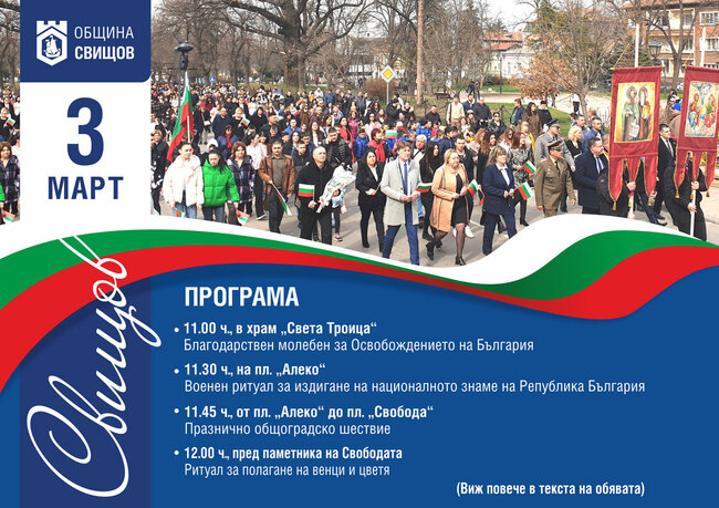 Празничната програма по повод Трети март в Свищов включва изложби, ученическо състезание, военен ритуал и шествие