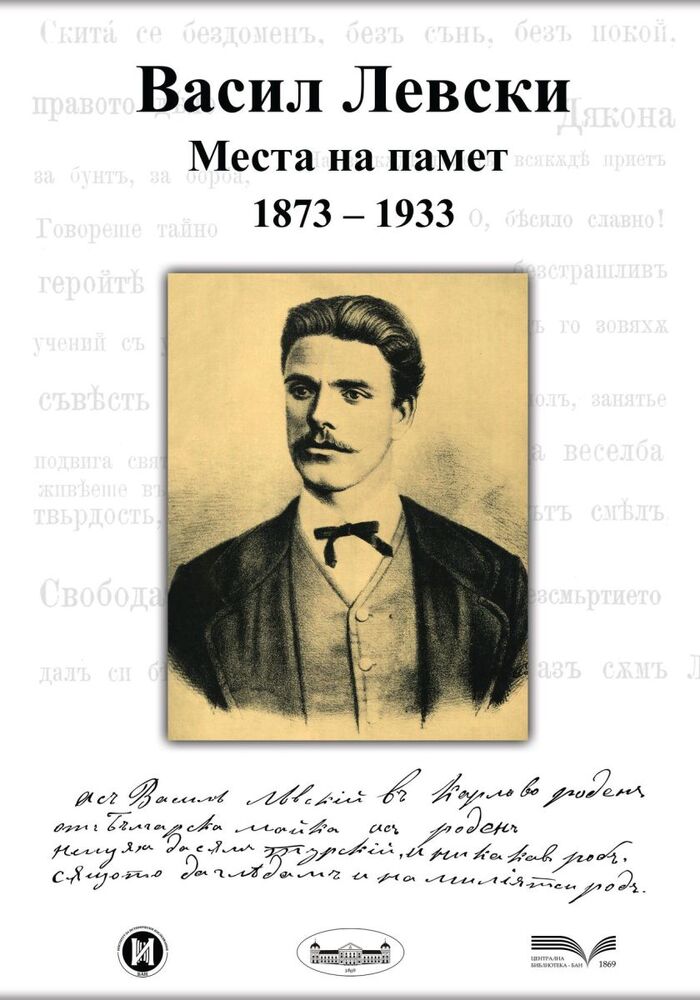 Историците от Българската академия на науките отбелязват 152 години от гибелта на Апостола на свободата
