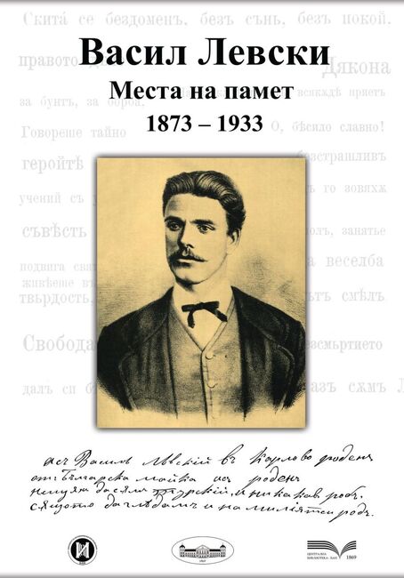Историците от Българската академия на науките отбелязват 152 години от гибелта на Апостола на свободата
