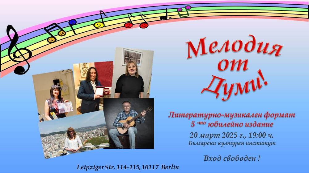 Петото издание на литературно-музикалния формат „Мелодия от думи“ ще се състои на 20 март в Българския културен институт в Берлин