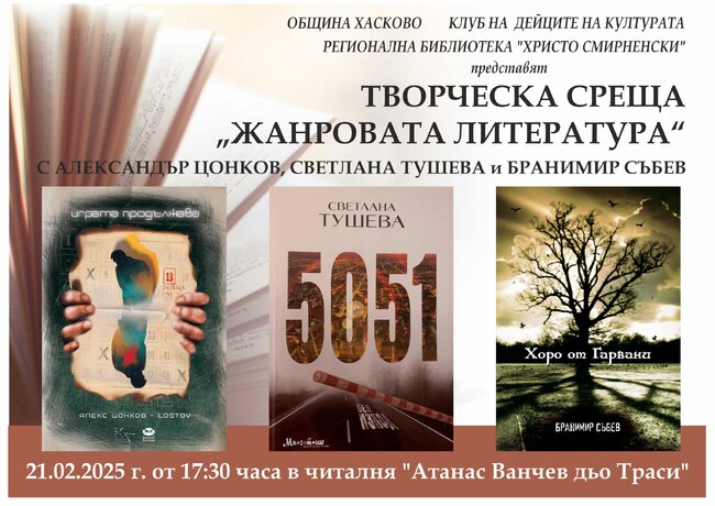 Творческа среща „Жанровата литература“ с млади автори представя Регионалната библиотека в Хасково