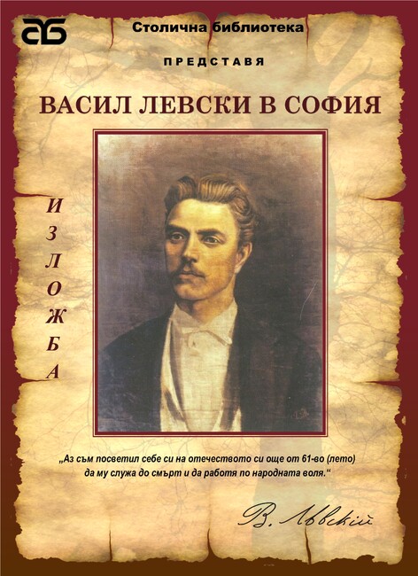 СО: В памет на Апостола на свободата Столична библиотека представя фотодокументална изложба „Васил Левски в София“ и ценни книги за великия българин
