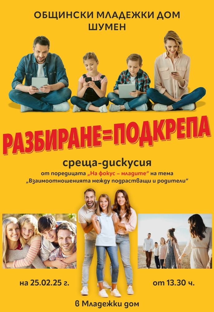 Общински младежки дом – Шумен: „Разбиране = подкрепа“ – среща-дискусия от поредицата „На фокус – младите“