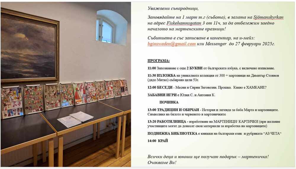 Събитие с изложба, беседи и работилница за мартеници организират от Българската църковна и културна общност „Света Богородица“ в Малмьо