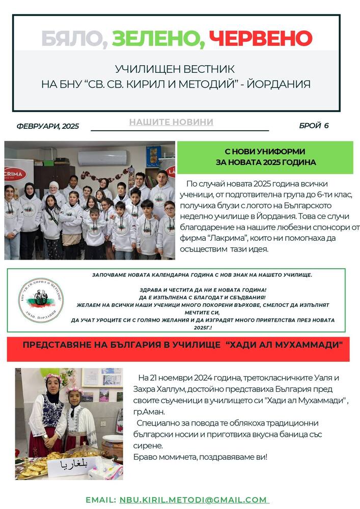 Излезе новият брой на вестник „Бяло, зелено, червено“, който се списва от училище „Св. св. Кирил и Методий“ в Йордания