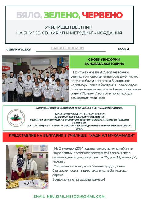 Излезе новият брой на вестник „Бяло, зелено, червено“, който се списва от училище „Св. св. Кирил и Методий“ в Йордания