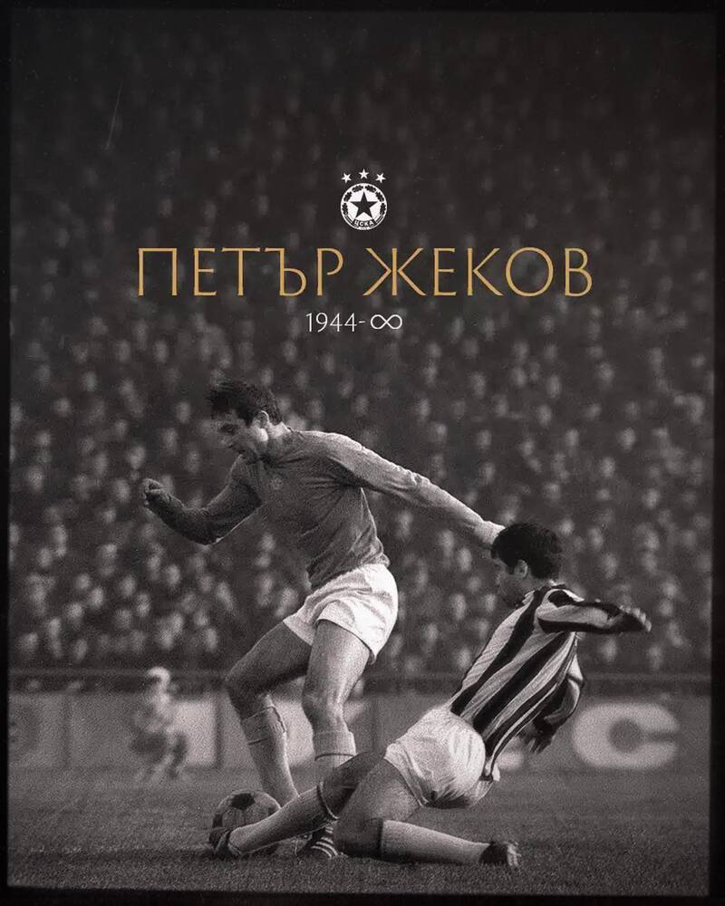 ЦСКА почете паметта на Петър Жеков