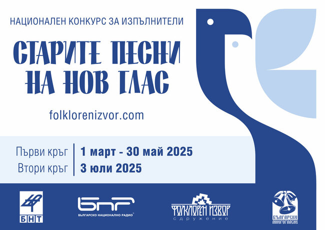 Започна записването за конкурса „Старите песни на нов глас“, който е част от Международния фестивал „Фолклорен извор“ в община Свищов