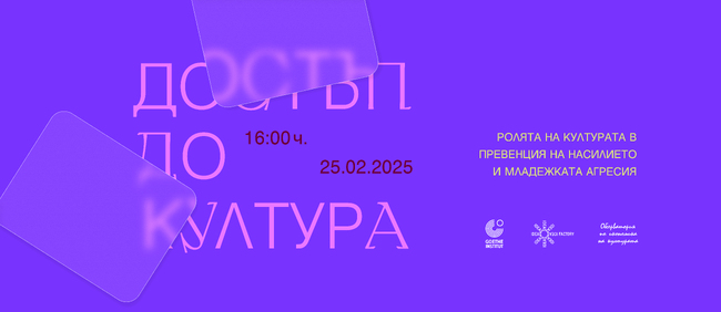 „Гьоте институт“ - България ще бъде домакин на дискусия за ролята на културата като средство срещу младежката агресия