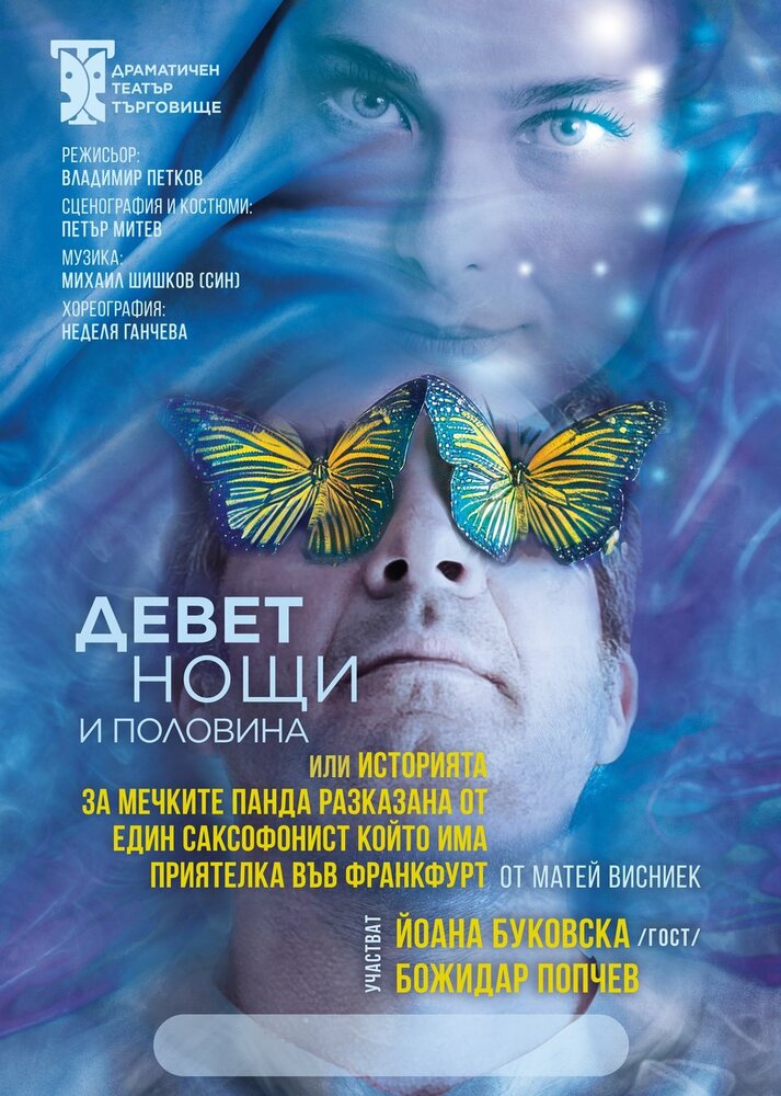 Театърът в Търговище отмени втората премиера на спектакъла „Девет нощи и половина“