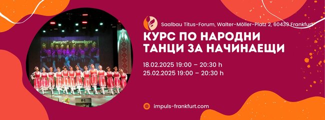 Двудневен курс за хора̀ организира Танцова група „Импулс“ във Франкфурт