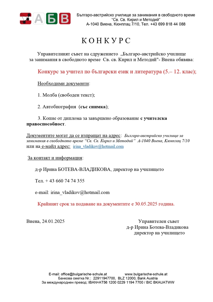 Конкурс за учител по български език и литература обяви училище „Св. св. Кирил и Методий“ във Виена