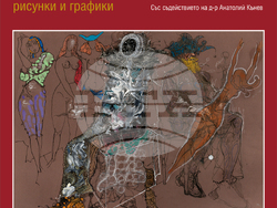 Галерия „Арте“ представя рисунки и графики на Петър Чуклев (1936-2024), снимка – организатори