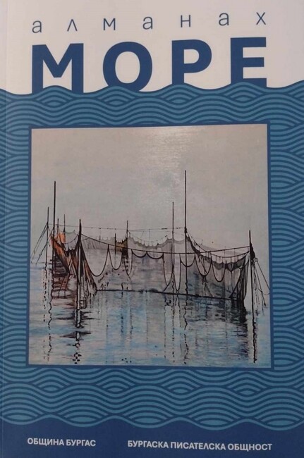 В новия брой на бургаското издание за литература „Море" е включено събитие на БТА