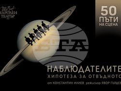 В Народния театър играят за 50-и път „Наблюдателите (Хипотеза за отвъдното)“, визия – Народния театър
