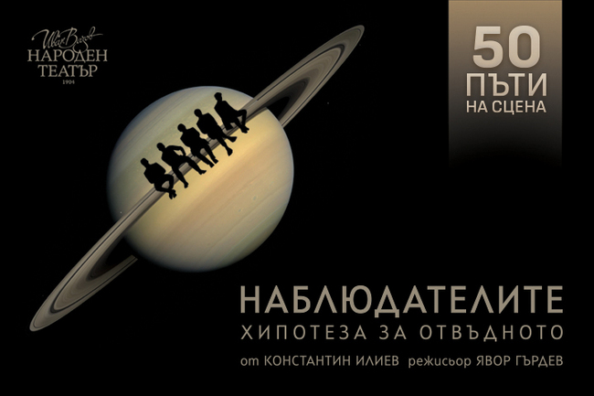 В Народния театър играят за 50-и път „Наблюдателите (Хипотеза за отвъдното)“