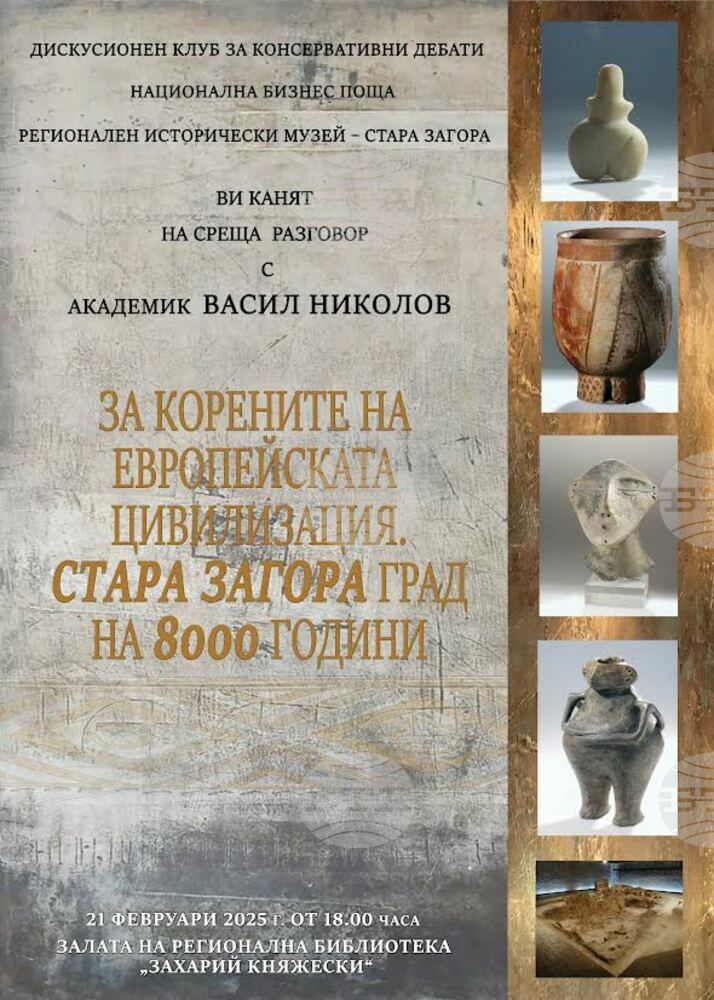 В Стара Загора организират среща разговор, посветена на корените на европейската цивилизация
