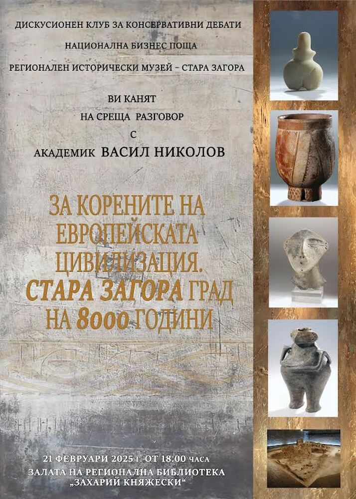 В Стара Загора организират среща разговор, посветена на корените на европейската цивилизация