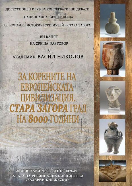 В Стара Загора организират среща разговор, посветена на корените на европейската цивилизация