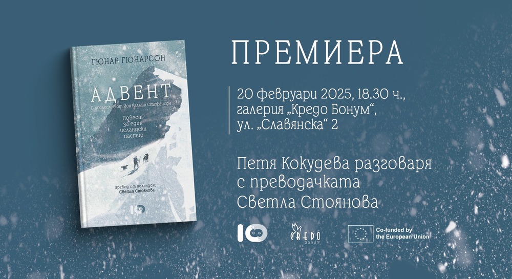 Книгата „Адвент – повест за един исландски пастир” от Гюнар Гюнарсон ще има представяне на 20 февруари