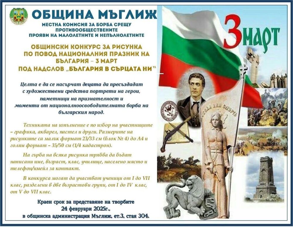 Конкурс за детска рисунка под надслов „България в сърцата ни“ организират в Мъглиж