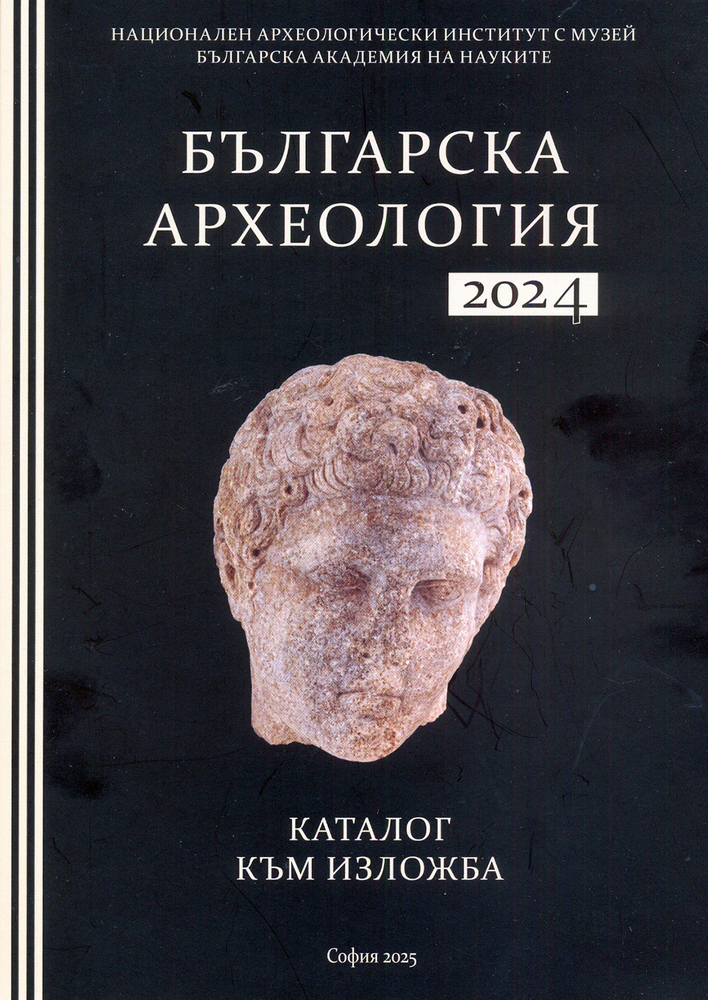 НАИМ-БАН подготви каталог за изложбата „Българска археология 2024“