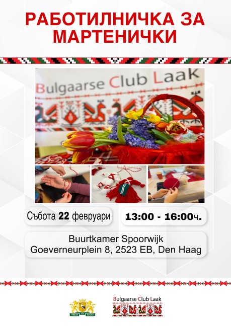 Работилница за мартеници ще събере сънародници в Хага