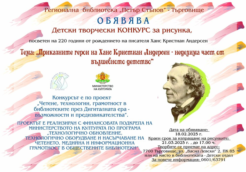 Приказните герои на Андерсен са тема на конкурс за рисунка в Търговище