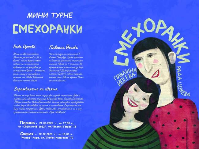 Поетесите Рада Цонева и Павлина Йосева ще представят своя спектакъл „Смехоранки+“ в Перник и София на 21 и 22 февруари