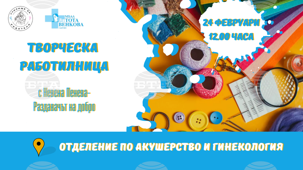 Работилница за картички, сувенири и украшения организират в Отделението по „Акушерство и гинекология“ на габровската областна болница