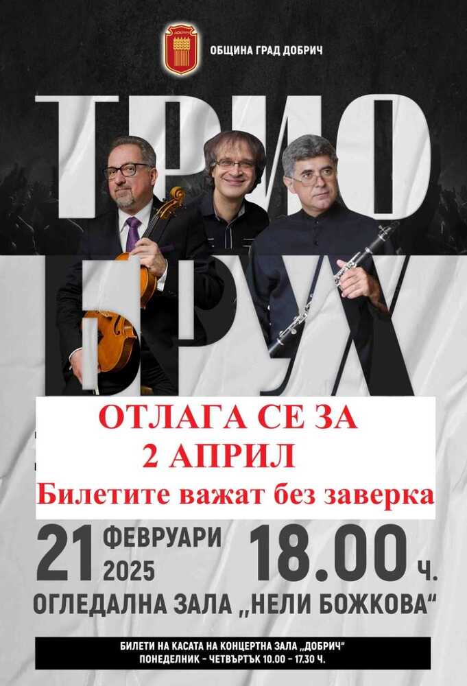 Концертът на трио “Брух” в Добрич тази седмица се отлага
