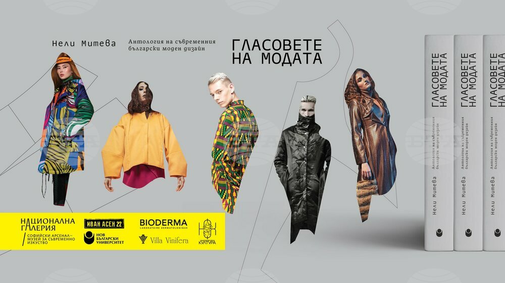 Нели Митева представя днес „Гласовете на модата. Антология на съвременния български моден дизайн“