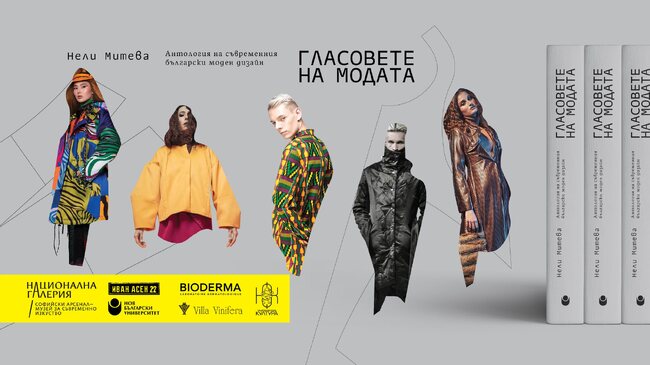 Нели Митева представя днес „Гласовете на модата. Антология на съвременния български моден дизайн“