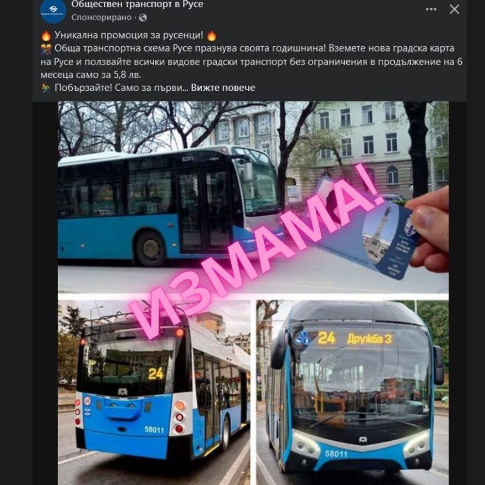 Община Русе предупреждава за измама в социалните мрежи с обществения транспорт