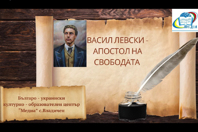 Ученици от българско училище в село Владичен почетоха паметта на Васил Левски с открит урок
