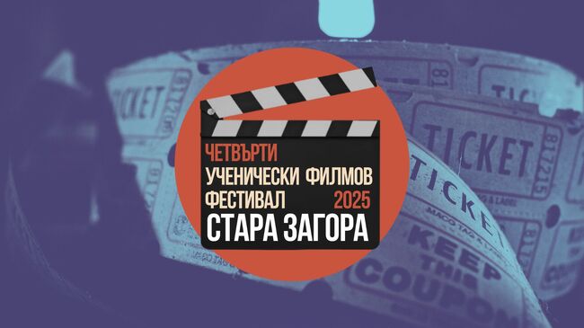 Община Стара Загора: „Ученически кинофест – 2025“ търси иновативни идеи за „Граници“ от млади кинотворци