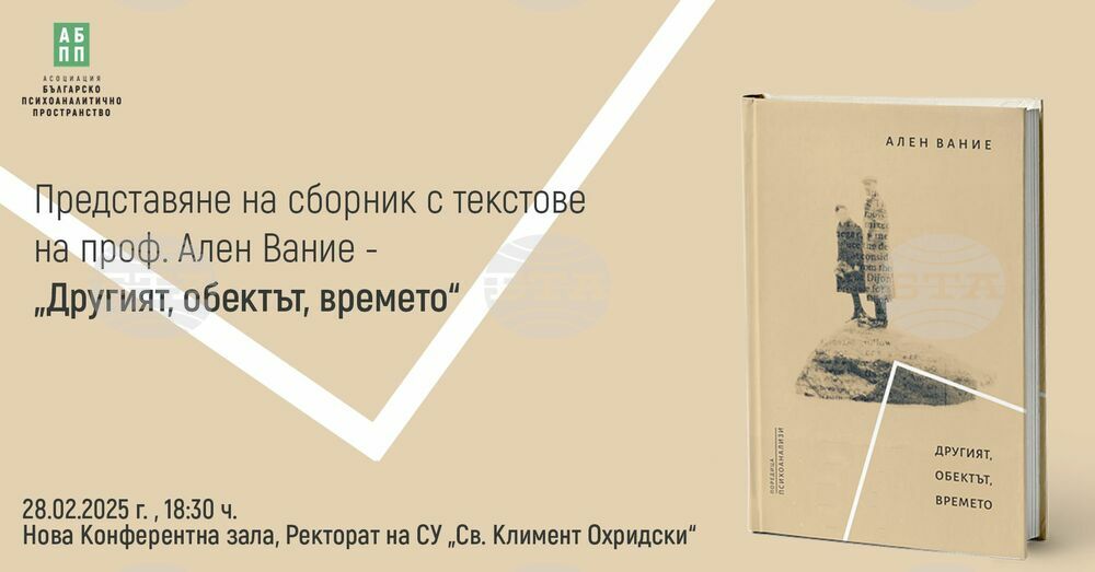 Проф. Ален Вание ще представи днес сборника си „Другият, обектът, времето“