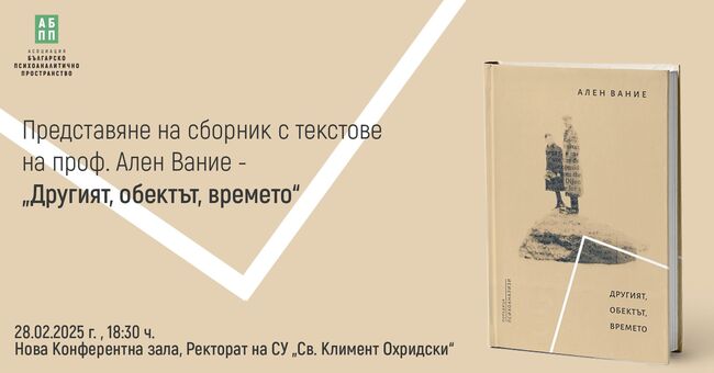 Проф. Ален Вание ще представи сборника си „Другият, обектът, времето“ на 28 февруари
