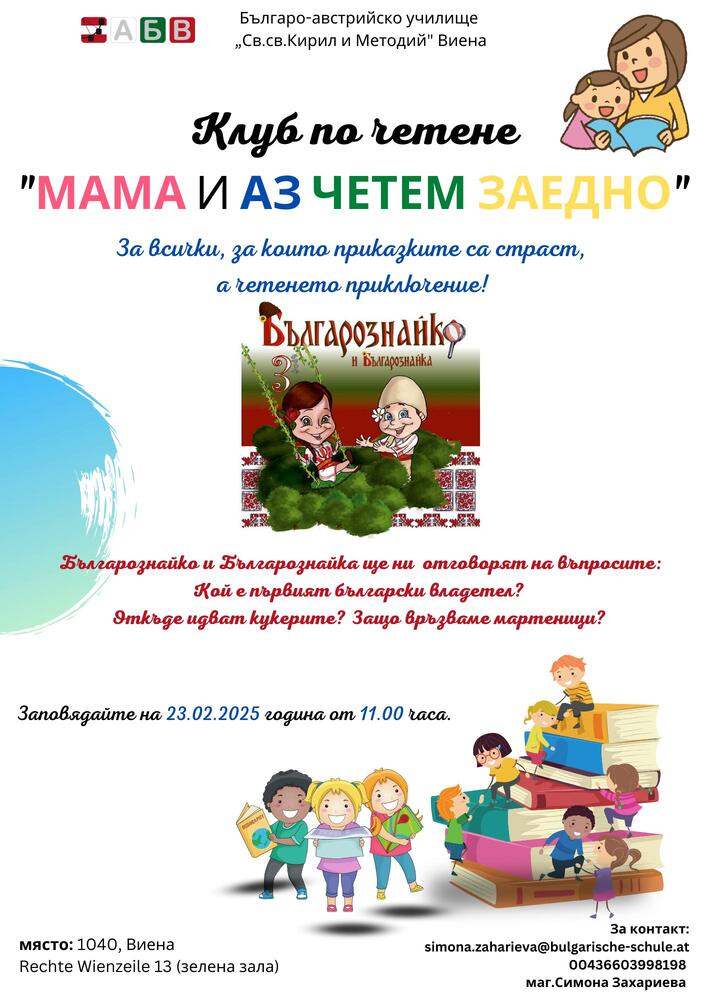Клуб по четене „Мама и аз четем заедно“ ще се състои в училище „Св. св. Кирил и Методий“ във Виена на 23 февруари