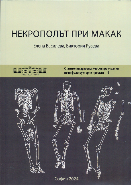 Излезе от печат новият брой от поредицата на НАИМ-БАН „Спасителни археологически проучвания по инфраструктурни обекти"