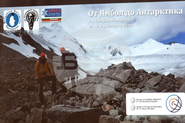 Ямбол - среща разговор за Антарктида - Стефан Велев - Стефан Методиев