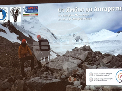 Ямбол - среща разговор за Антарктида - Стефан Велев - Стефан Методиев